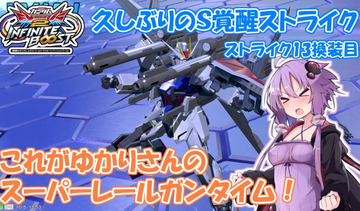 【イニブ】ストライク13換装目『ゆかりさんとスーパーレールガンタイム』【VOICEROID実況】