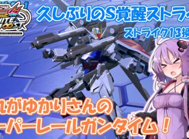 【イニブ】ストライク13換装目『ゆかりさんとスーパーレールガンタイム』【VOICEROID実況】