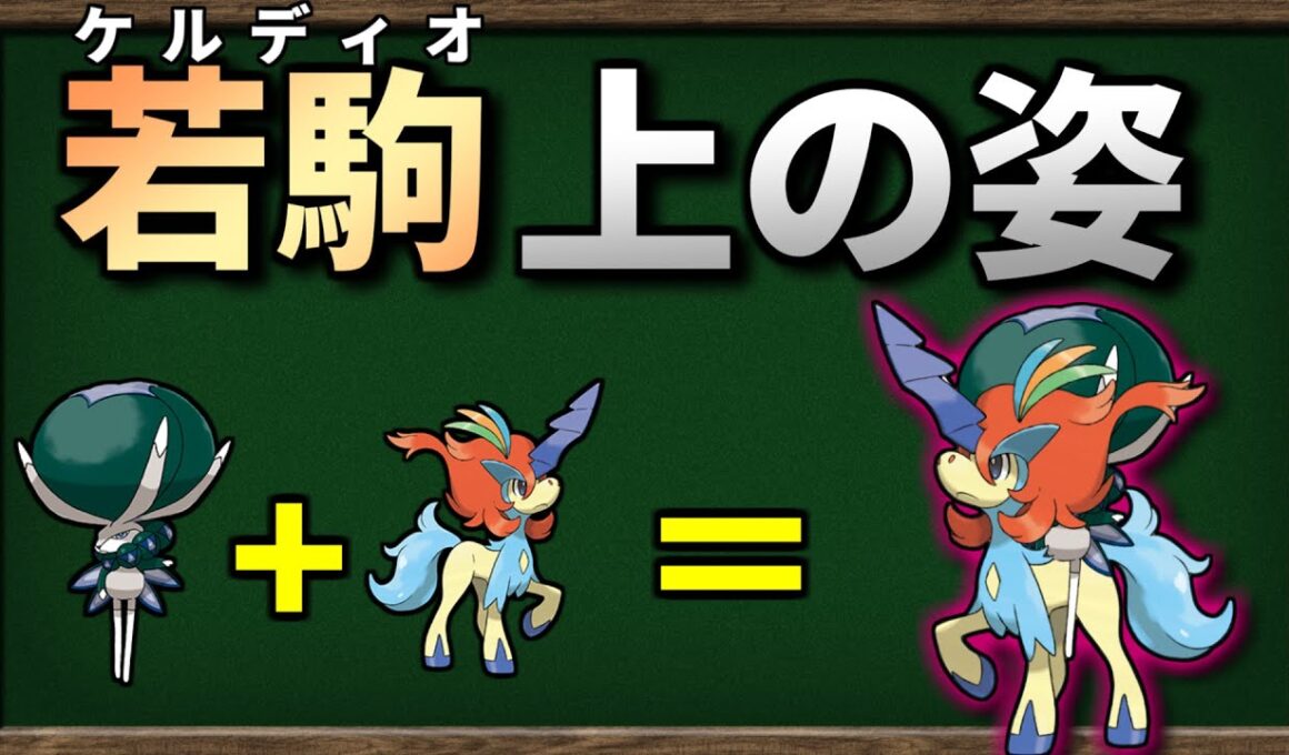 バドレックスが ケルディオ に乗ったら最強になるのか検証してみました【ポケモンSV】【ゆっくり解説】