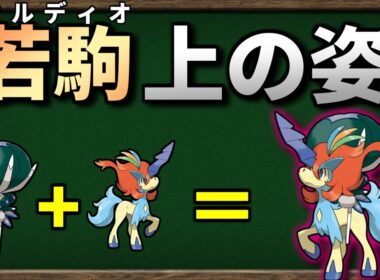 バドレックスが ケルディオ に乗ったら最強になるのか検証してみました【ポケモンSV】【ゆっくり解説】