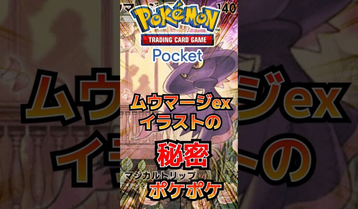 【ポケポケ】ムウマージexのイラストの秘密 #ポケポケ #ポケモン #ポケモンカード