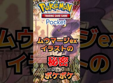 【ポケポケ】ムウマージexのイラストの秘密 #ポケポケ #ポケモン #ポケモンカード