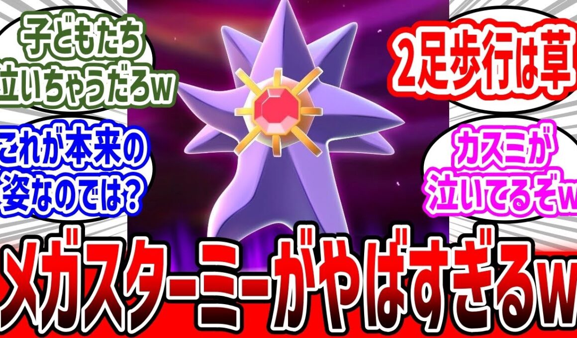 【ポケモンZA】スターミーがメガシンカで2足歩行のとんでもない姿に…#ポケモンza #ポケモン