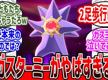 【ポケモンZA】スターミーがメガシンカで2足歩行のとんでもない姿に…#ポケモンza #ポケモン