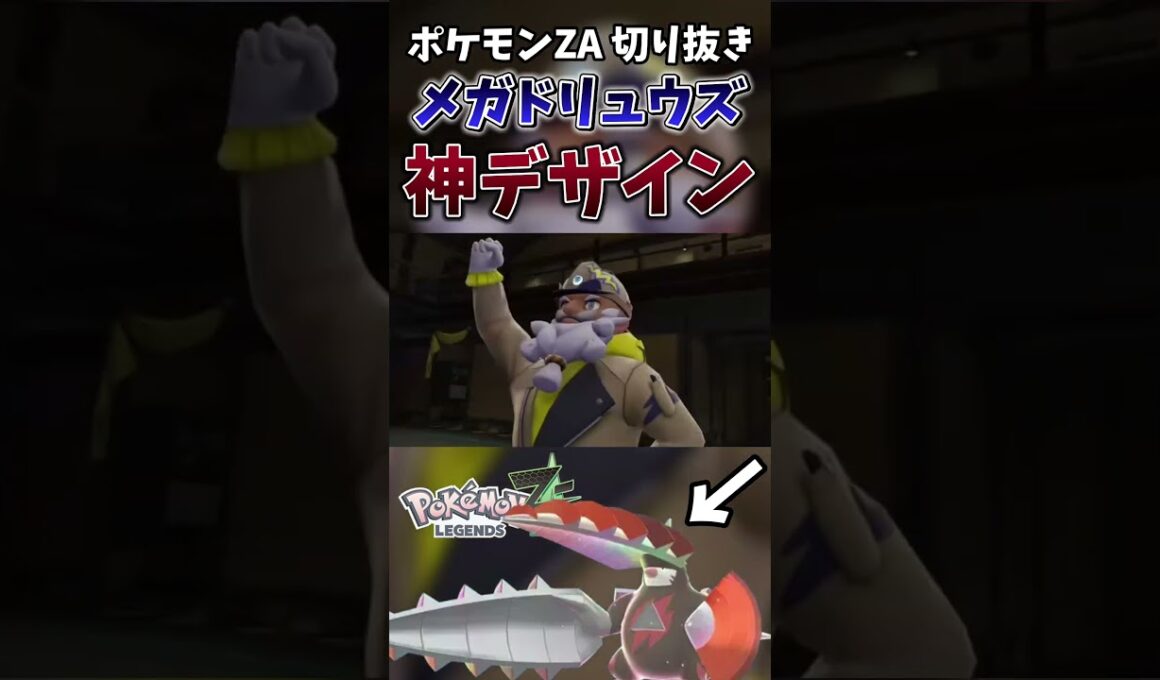 【ポケモンZA】メガドリュウズって仮面ライダーフォーゼのあれに似てるよね【ゲーム実況】#shorts #切り抜き #ポケモン #ポケモンza #メガドリュウズ