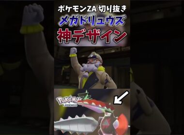 【ポケモンZA】メガドリュウズって仮面ライダーフォーゼのあれに似てるよね【ゲーム実況】#shorts #切り抜き #ポケモン #ポケモンza #メガドリュウズ