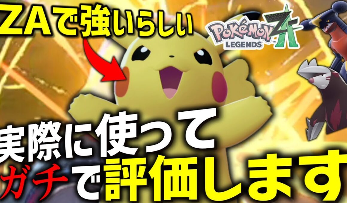 【ポケモンZA】 ピカチュウが強いらしいけど本当？実際に使って忖度なしで評価します。【ゆっくり実況】