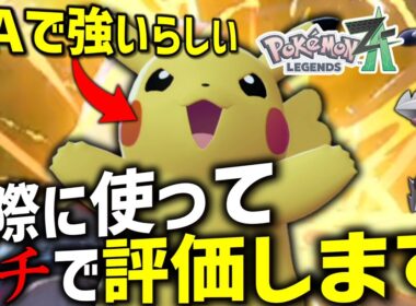 【ポケモンZA】 ピカチュウが強いらしいけど本当？実際に使って忖度なしで評価します。【ゆっくり実況】