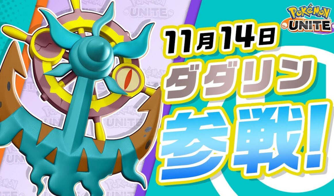 『ポケモンユナイト』ポケモン紹介映像 ダダリン