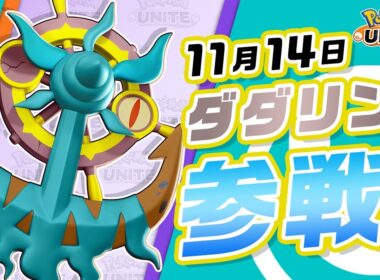 『ポケモンユナイト』ポケモン紹介映像 ダダリン