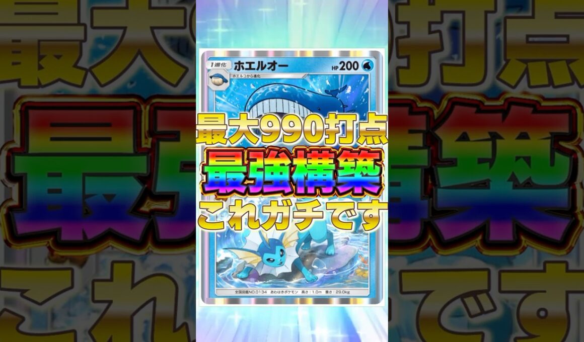 【ポケポケ】エネ次第で最大990打点に！？新環境"ホエルオー×シャワーズ"の最強デッキを紹介します。【ポケカアプリ/最強デッキ/環境デッキ】#shorts