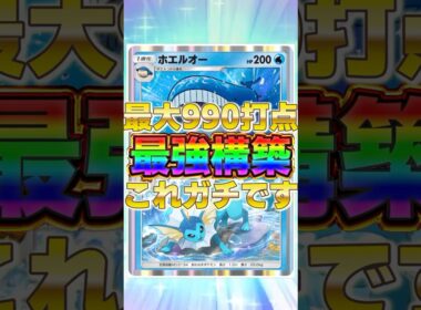 【ポケポケ】エネ次第で最大990打点に！？新環境"ホエルオー×シャワーズ"の最強デッキを紹介します。【ポケカアプリ/最強デッキ/環境デッキ】#shorts