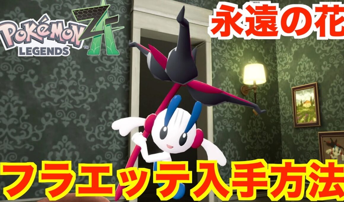 【ポケモンレジェンズZA】特別なフラエッテ（えいえんのはな）の入手方法とメガスシンカについて【ポケモンZA】