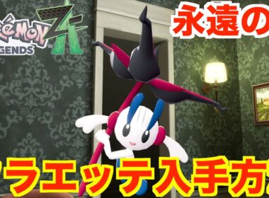 【ポケモンレジェンズZA】特別なフラエッテ（えいえんのはな）の入手方法とメガスシンカについて【ポケモンZA】