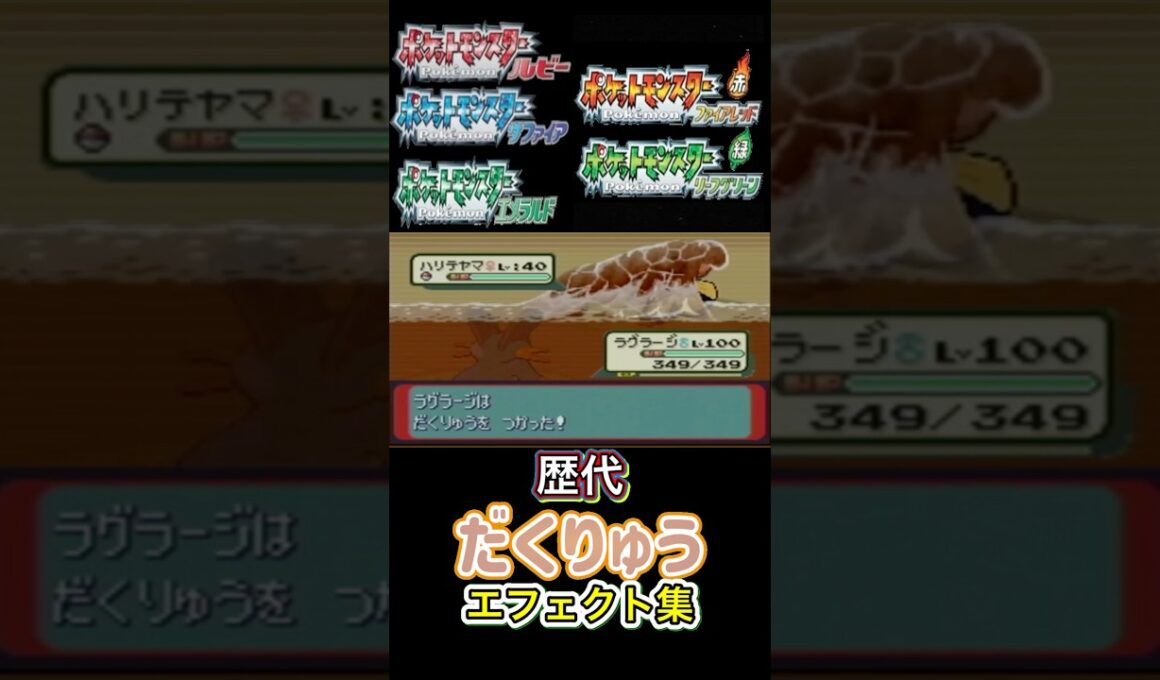 ラグラージ　だくりゅう　ルビサファからSVまで集めてみた #歴代技エフェクト集