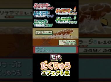 ラグラージ　だくりゅう　ルビサファからSVまで集めてみた #歴代技エフェクト集