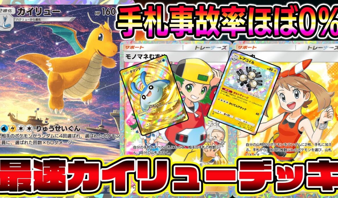 【ポケポケ】最速カイリューデッキ！モノマネ娘＆ハルカで大幅強化されたカイリューが最強すぎる件。【Pokémon Trading Card Game Pocket】【カイリューデッキ】