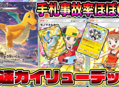 【ポケポケ】最速カイリューデッキ！モノマネ娘＆ハルカで大幅強化されたカイリューが最強すぎる件。【Pokémon Trading Card Game Pocket】【カイリューデッキ】