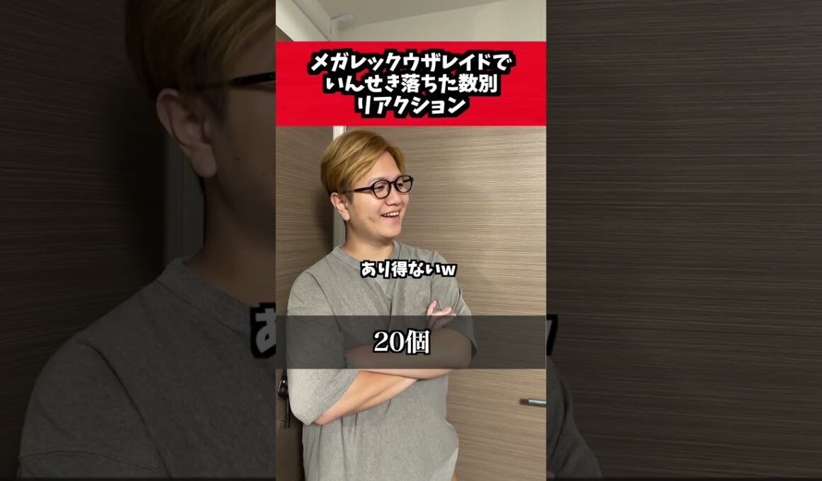 メガレックウザのいんせき、どんだけゲット出来た?【ポケモンGO】#ポケモンgo #コント #shorts