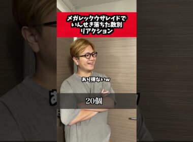 メガレックウザのいんせき、どんだけゲット出来た?【ポケモンGO】#ポケモンgo #コント #shorts