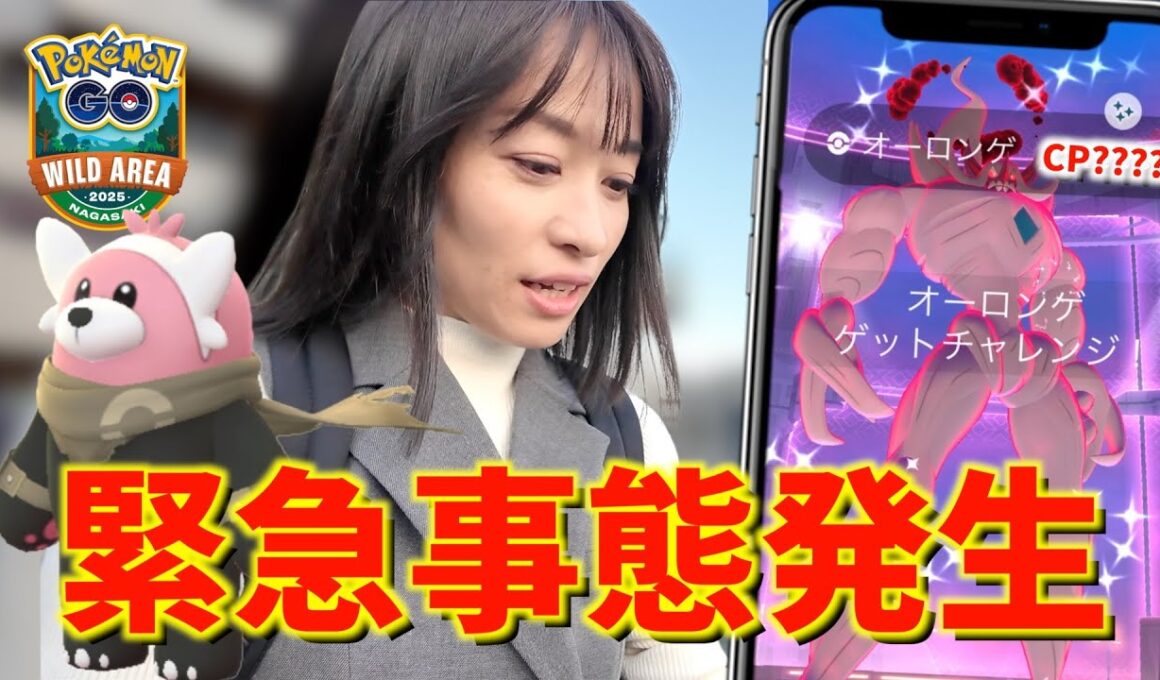 公式から緊急発表！？色違いオーロンゲ狙いのワイルドエリア長崎で、最後にとんでもないサプライズが・・・？イベント初日レポート！後編！！【ポケモンGO】