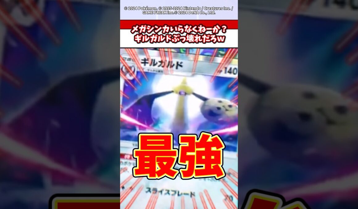 ギルガルドさんメガシンカよりも最強すぎるんだがw  #ポケモン  #ポケポケ  #ポケカ