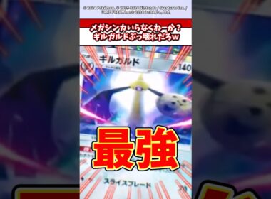ギルガルドさんメガシンカよりも最強すぎるんだがw  #ポケモン  #ポケポケ  #ポケカ