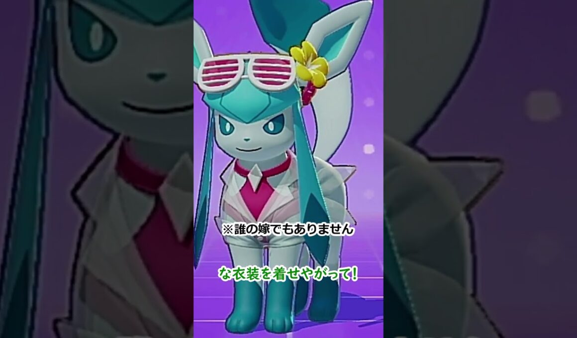 【ポケモンユナイト】運営聞け！グレイシアのスキンについて。