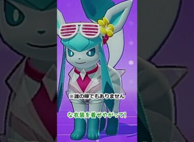 【ポケモンユナイト】運営聞け！グレイシアのスキンについて。