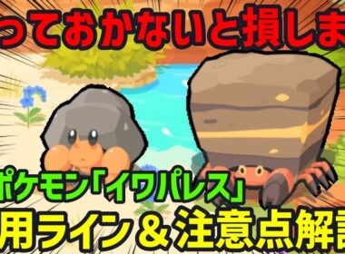 過去最高クラスに評価が難しいポケモン「イワパレス」について、個人的結論が出たのでお話しします【まとめ切り抜き】
