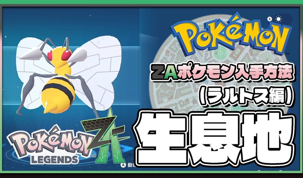 【ポケモンレジェンズZA攻略・生息地図鑑No.020】スピアー生息地（Beedrill）