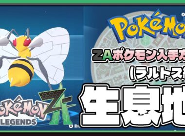 【ポケモンレジェンズZA攻略・生息地図鑑No.020】スピアー生息地（Beedrill）
