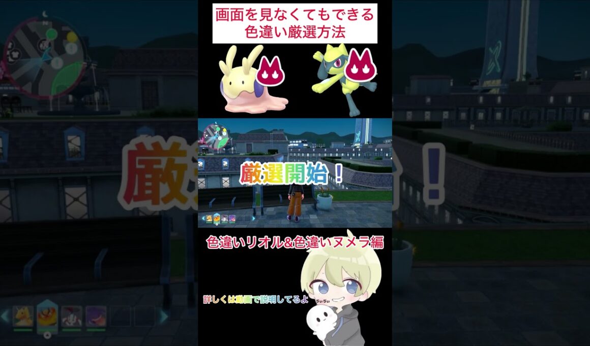 【ポケモンZA】完全放置でできる！リオル&ヌメラ色違い厳選！ #ポケモン #ポケモンza #pokemon #色違い厳選 #色違い #shorts