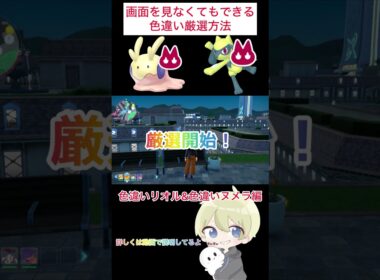 【ポケモンZA】完全放置でできる！リオル&ヌメラ色違い厳選！ #ポケモン #ポケモンza #pokemon #色違い厳選 #色違い #shorts