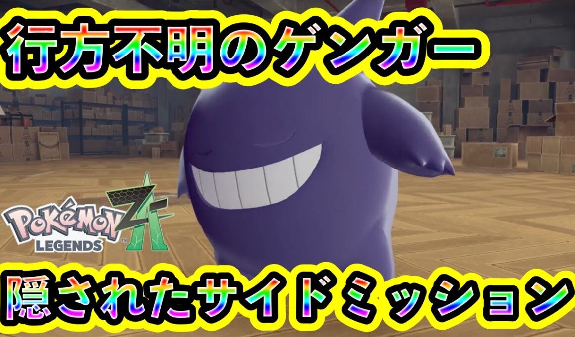 【ポケモンZA】ゲンガーの感動ストーリーを味わえるサイドミッション！【ポケモンレジェンズZA】