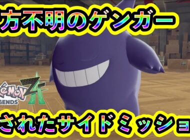 【ポケモンZA】ゲンガーの感動ストーリーを味わえるサイドミッション！【ポケモンレジェンズZA】