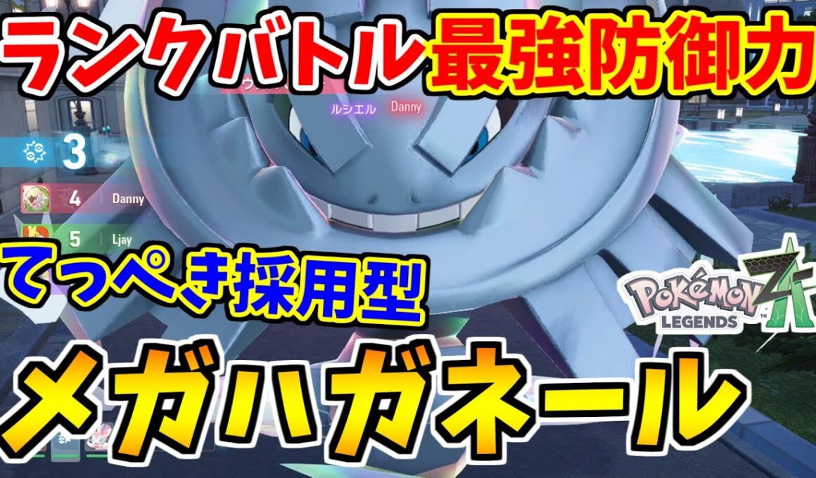 【ポケモンZA】ランクバトルで最強防御力のメガハガネールにてっぺきを採用したら硬すぎてヤバい！【Pokémon LEGENDS Z-A】
