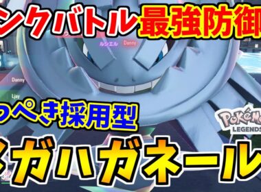 【ポケモンZA】ランクバトルで最強防御力のメガハガネールにてっぺきを採用したら硬すぎてヤバい！【Pokémon LEGENDS Z-A】