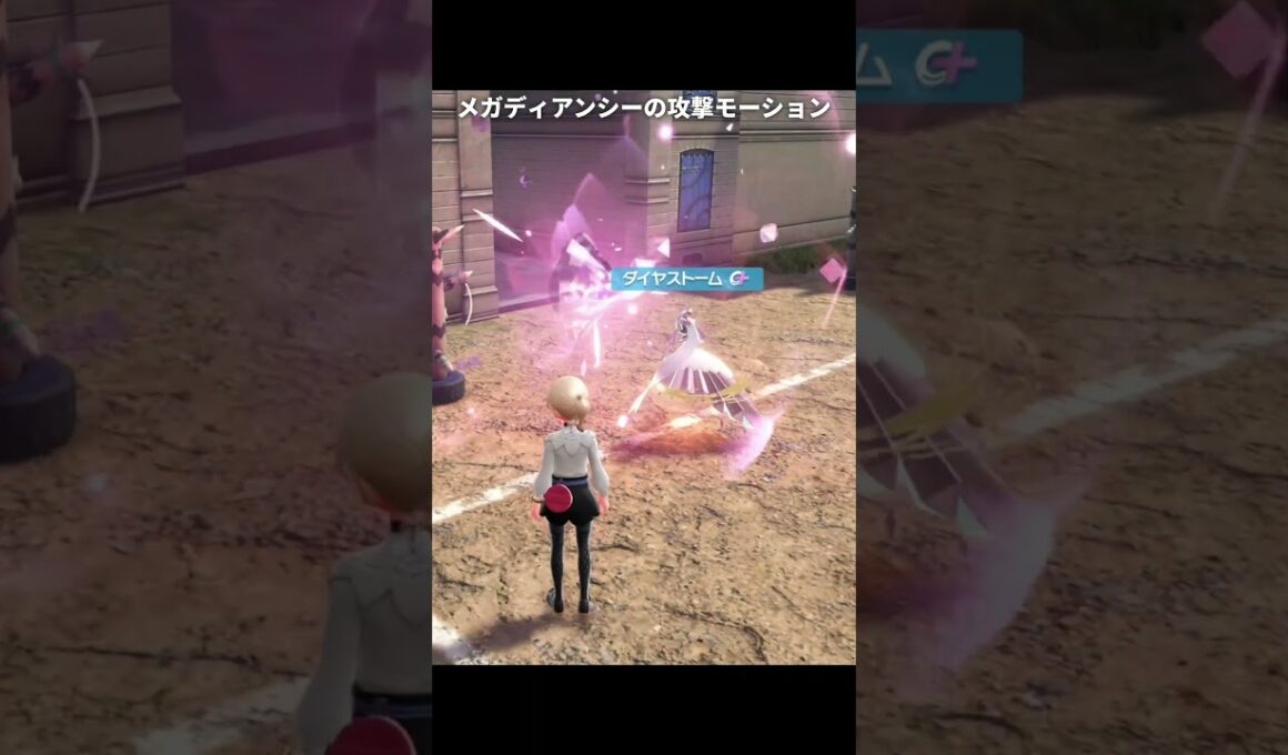 【ポケモンZA】メガディアンシーの攻撃モーションが最高に素敵な理由【ポケモンレジェンズZA】