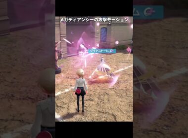 【ポケモンZA】メガディアンシーの攻撃モーションが最高に素敵な理由【ポケモンレジェンズZA】