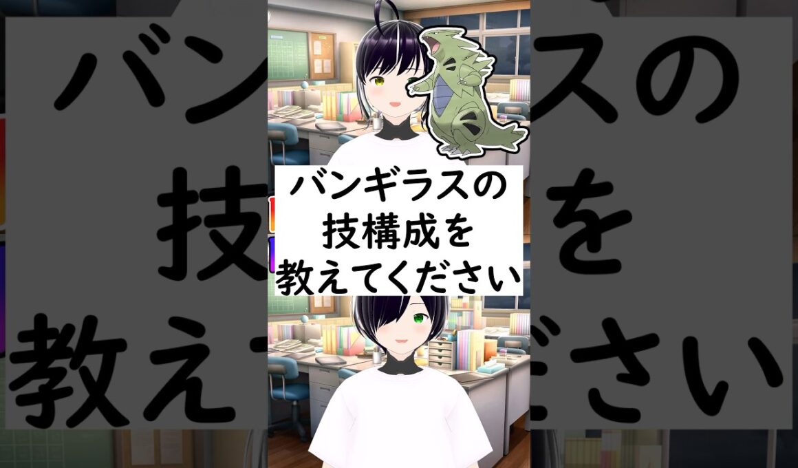 陽キャか陰キャか一瞬でわかる質問「バンギラスの技構成を教えてください」 #vtuber #shorts #ポケモンSV #short #shortvideo