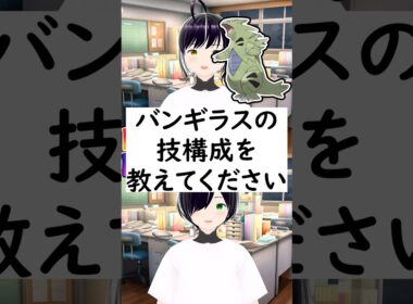 陽キャか陰キャか一瞬でわかる質問「バンギラスの技構成を教えてください」 #vtuber #shorts #ポケモンSV #short #shortvideo