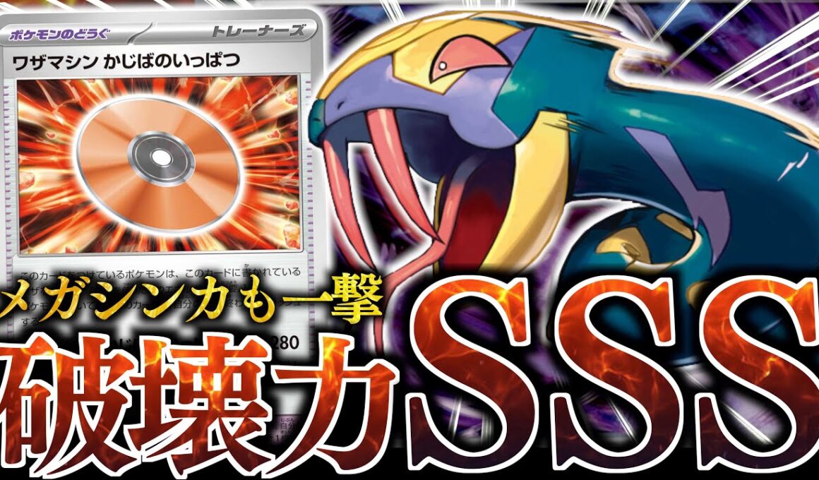 【え？】まさかの４００ダメージ炸裂！？？ワザマシンと『ハブネーク』の相性がやば過ぎた【サメハダー・ヨノワール】