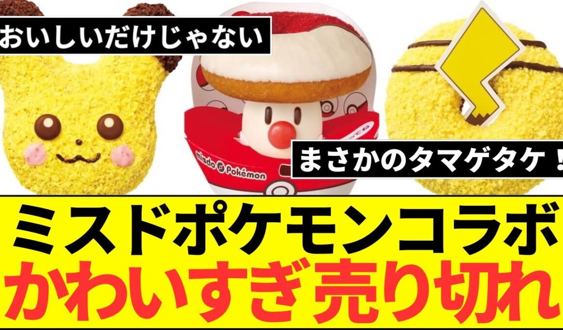 【ミスド×ポケモン】冬コラボ！タマゲタケドーナツこれマジで欲しい！
