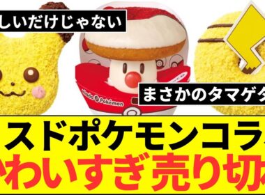 【ミスド×ポケモン】冬コラボ！タマゲタケドーナツこれマジで欲しい！