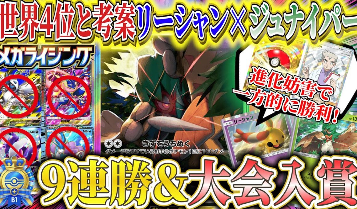 【ポケポケ】世界４位と考案のメガシンカメタ新パック「メガライシング」ジュナイパーex最強デッキ【ポケカポケット  Pokémon TCG Pocket ポケモンカード ポケカアプリ おすすめデッキ】