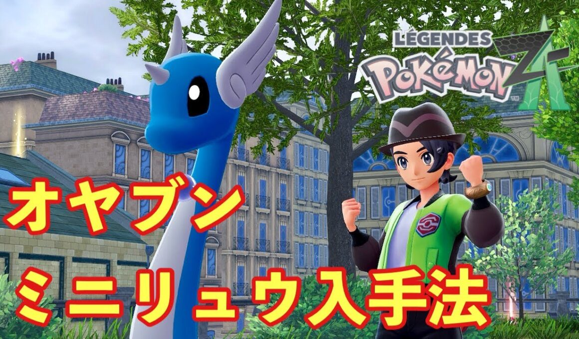 【ポケモンZA】オヤブンミニリュウ入手方法とポケモン入手確率アップ方法【PokemonLegendsZA 】