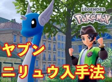 【ポケモンZA】オヤブンミニリュウ入手方法とポケモン入手確率アップ方法【PokemonLegendsZA 】