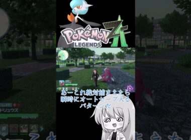 【ゆっくり実況】メガサーナイトの親分個体可愛い過ぎて推し変不可避！！ #ポケモンZA #色違い #色サーナイト #メガサーナイト #ゆっくり実況 #拡散希望