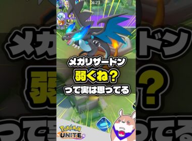 【激ヤバ】メガリザードン弱くねって思う人に【ポケモンユナイト】#ポケモンユナイト#店長すぐ